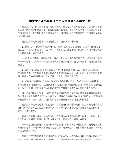 精益生产在汽车制造中的应用价值及其落实分析