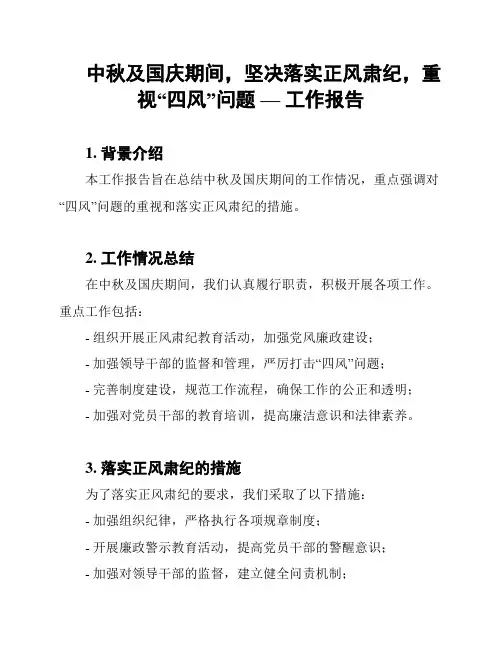 中秋及国庆期间,坚决落实正风肃纪,重视“四风”问题 — 工作报告