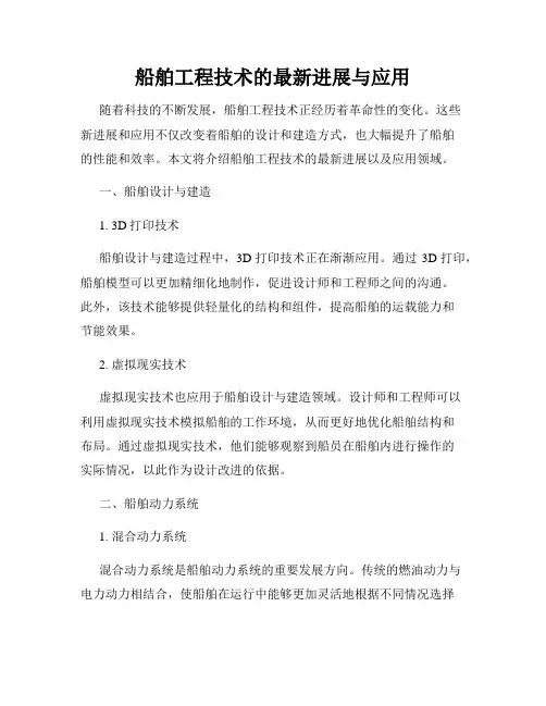 船舶工程技术的最新进展与应用