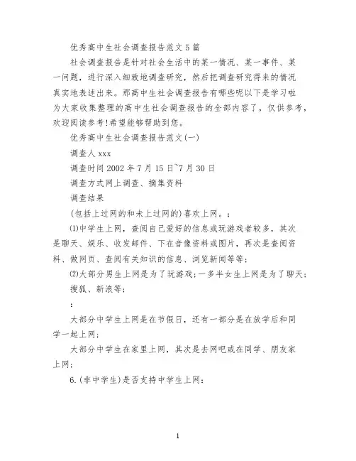 优秀高中生社会调查报告范文5篇