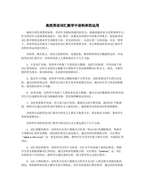 高校英语词汇教学中语料库的运用