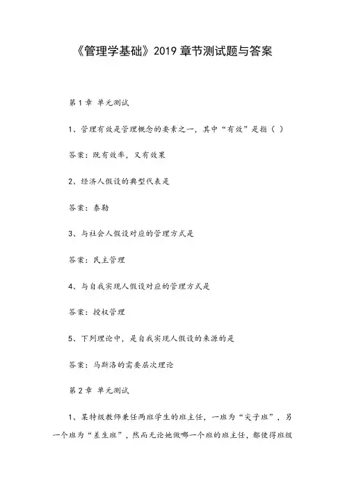 《管理学基础》2019章节测试题与答案