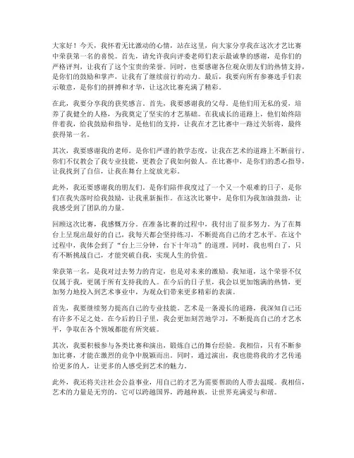 才艺比赛第一名获奖感言