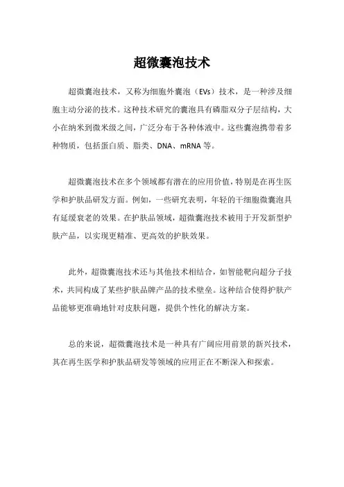 超微囊泡技术