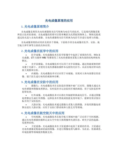 光电成像原理的应用