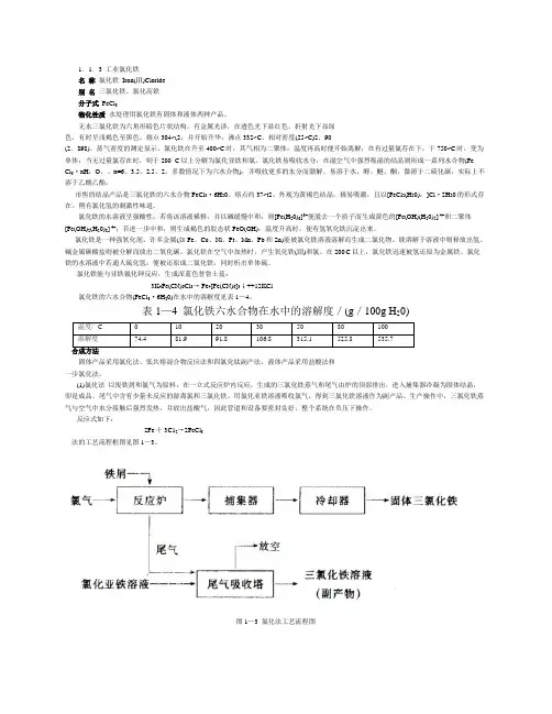 工业三氯化铁性质