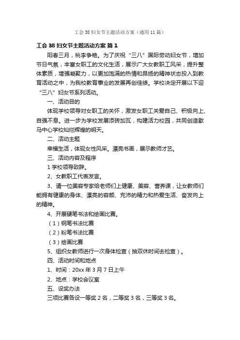 工会38妇女节主题活动方案（通用11篇）