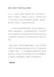 特色小镇全产业链开发运作解析
