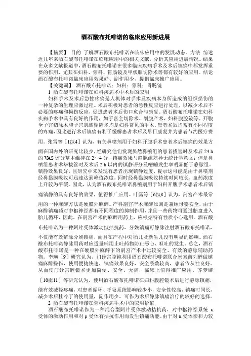 酒石酸布托啡诺的临床应用新进展