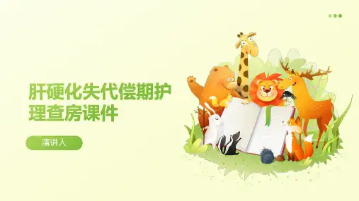 肝硬化失代偿期护理查房课件