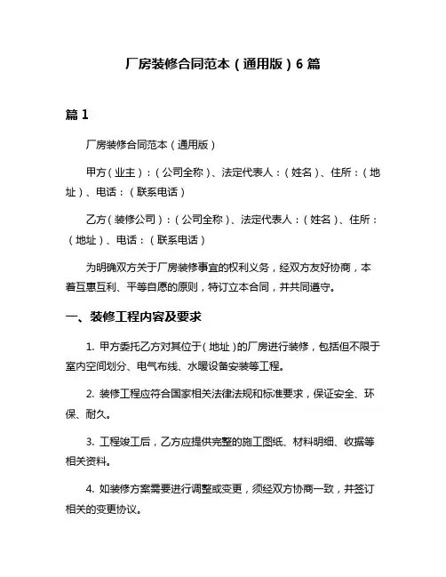 厂房装修合同范本(通用版)6篇