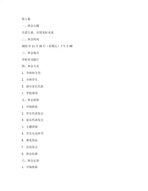 国际儿童日主题班会记录(3篇)