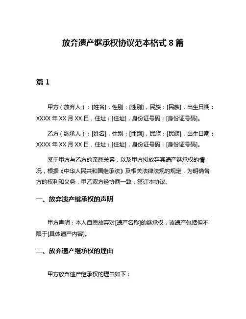 放弃遗产继承权协议范本格式8篇