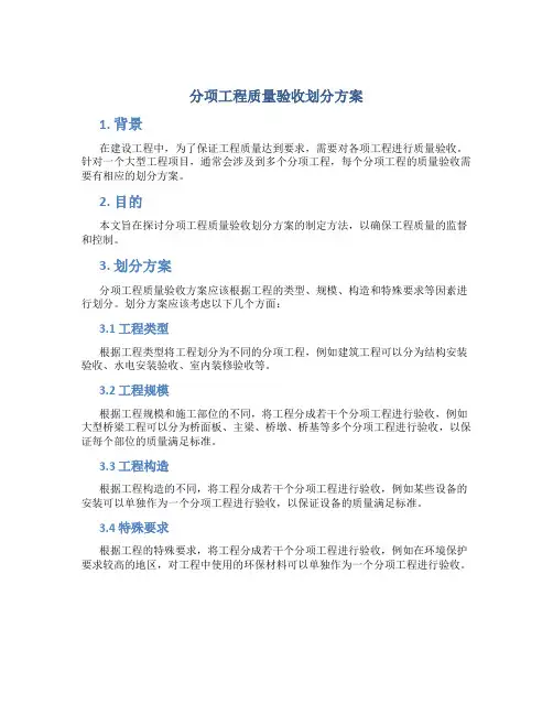 分项工程质量验收划分方案