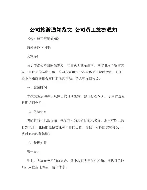 公司旅游通知范文_公司员工旅游通知