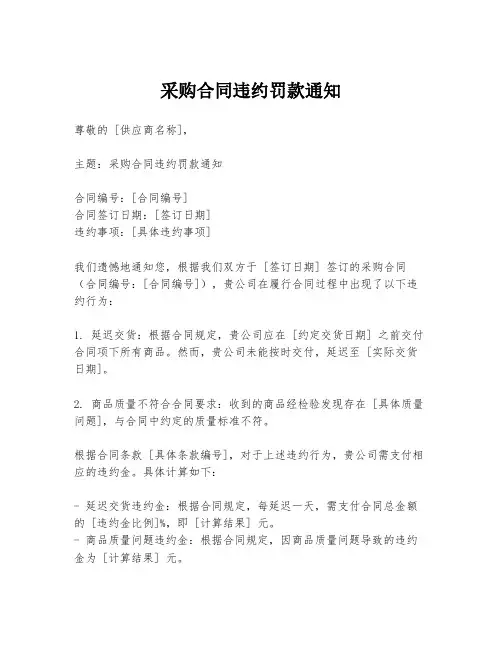 采购合同违约罚款通知