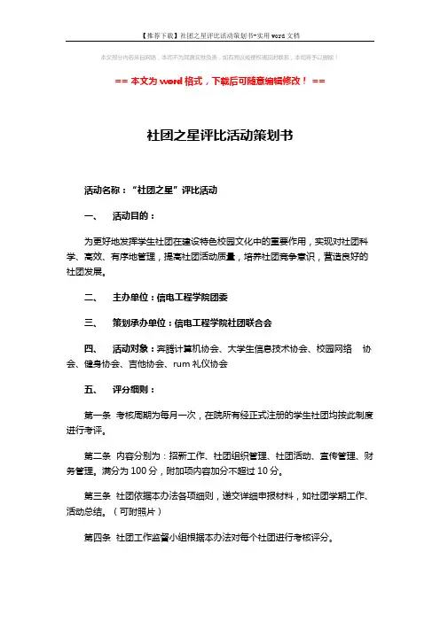 【推荐下载】社团之星评比活动策划书-实用word文档 (4页)