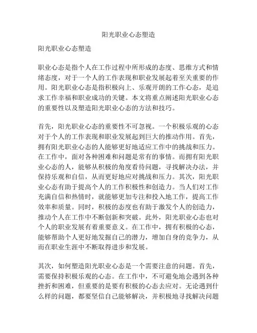 阳光职业心态塑造