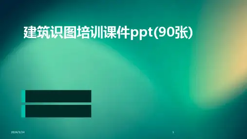 2024年度建筑识图培训课件ppt(90张)