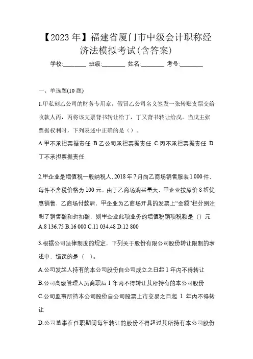 【2023年】福建省厦门市中级会计职称经济法模拟考试(含答案)