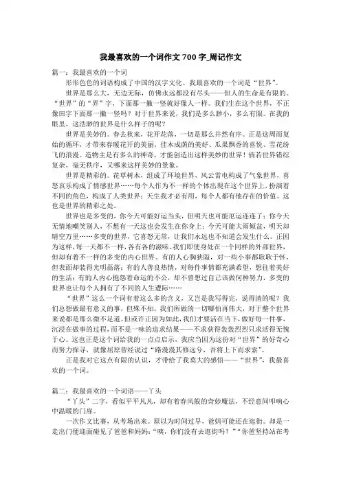 我最喜欢的一个词作文700字_周记作文