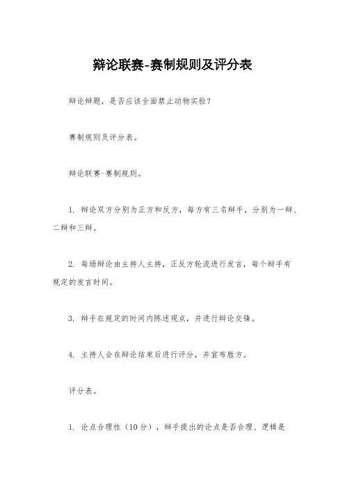 辩论联赛-赛制规则及评分表