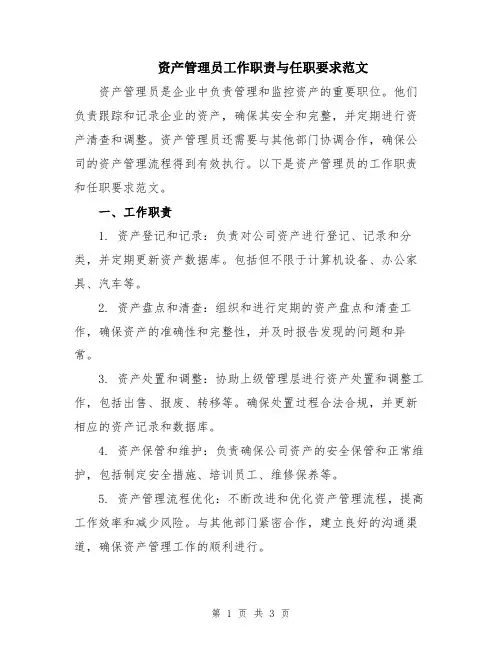 资产管理员工作职责与任职要求范文