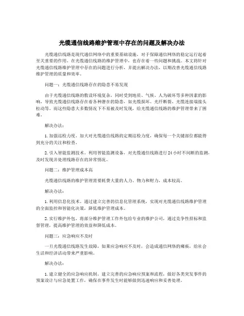 光缆通信线路维护管理中存在的问题及解决办法