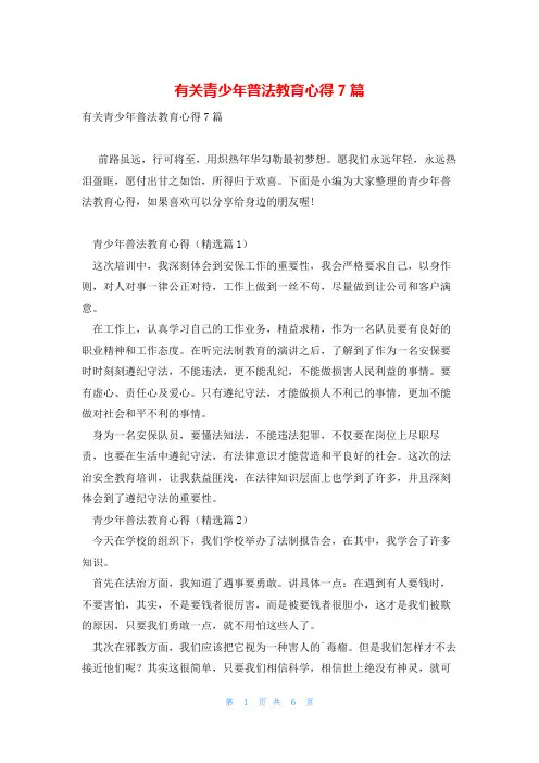 有关青少年普法教育心得7篇
