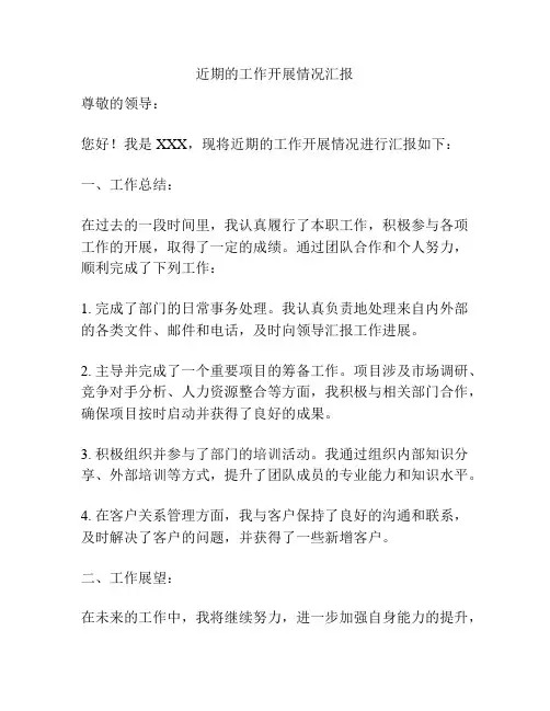 近期的工作开展情况汇报