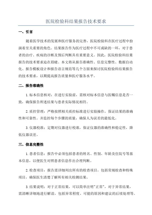 医院检验科结果报告技术要求