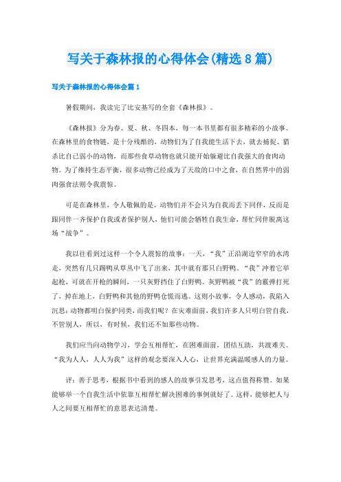 写关于森林报的心得体会(精选8篇)