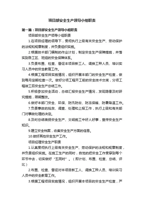 项目部安全生产领导小组职责