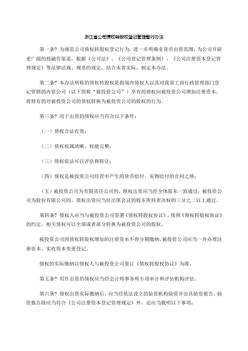 浙江省公司债权转股权登记管理暂行办法