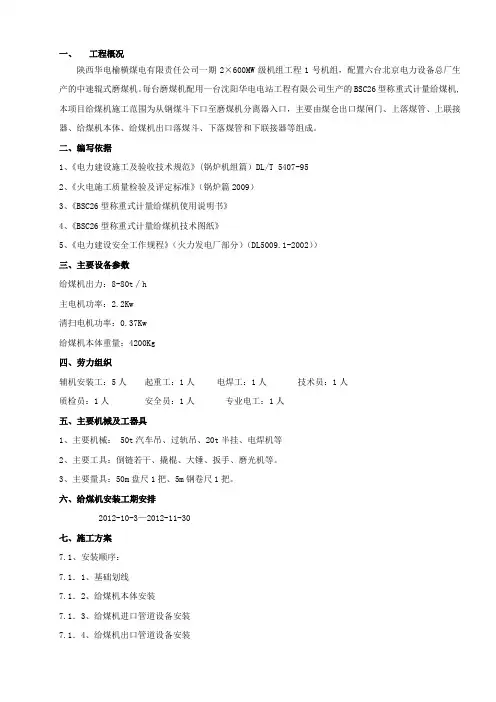 1给煤机‘安装措施