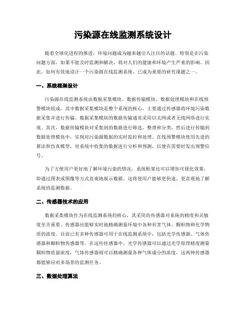 污染源在线监测系统设计