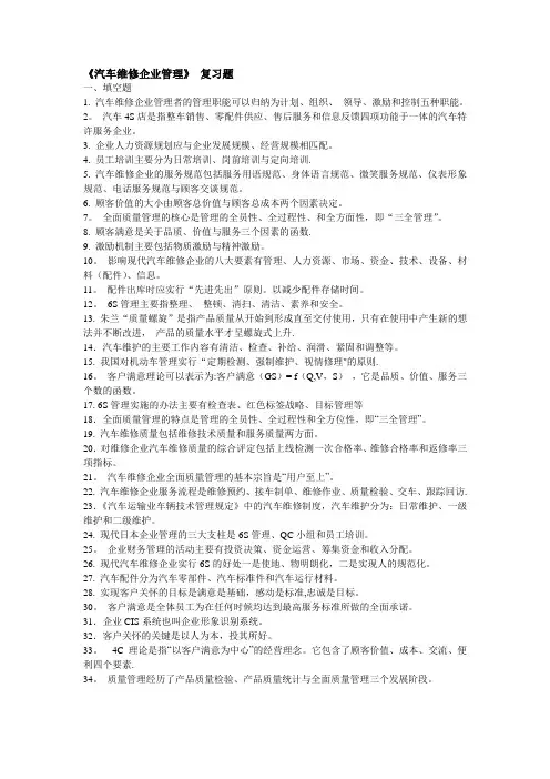 《汽车维修企业管理》-复习题