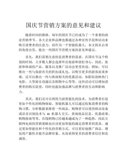 国庆节营销方案的意见和建议