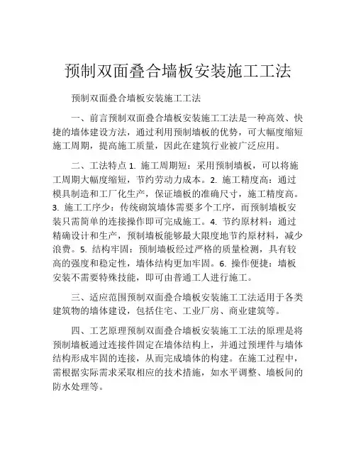 预制双面叠合墙板安装施工工法(2)