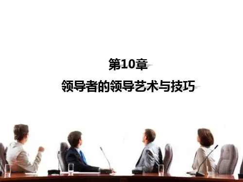 第十章  领导者的领导艺术与技巧  《管理心理学》PPT课件pptx