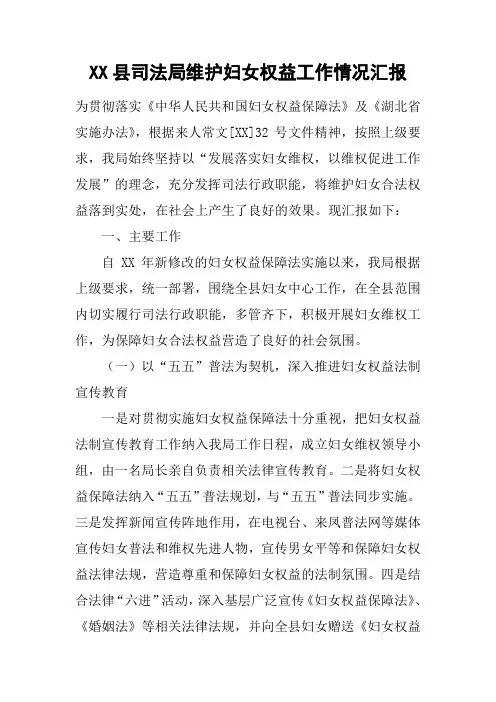 XX县司法局维护妇女权益工作情况汇报