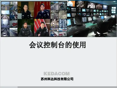 科达会议控制台的使用_6(PPT73页)