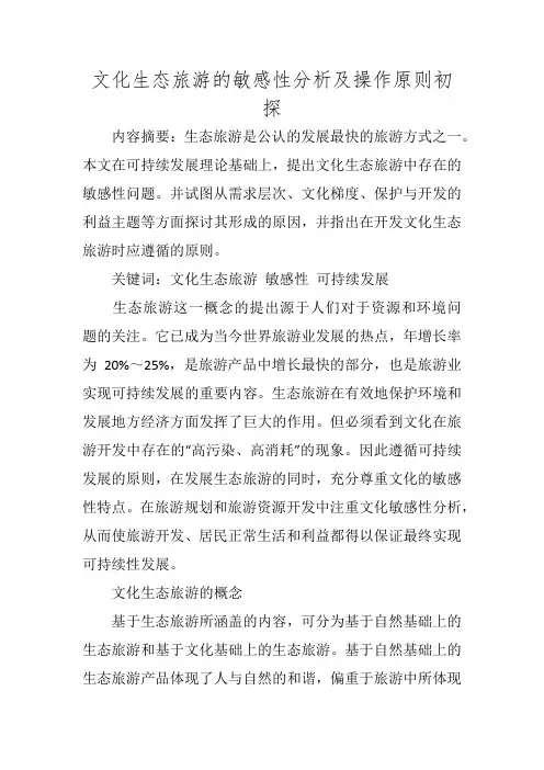 文化生态旅游的敏感性分析及操作原则初探