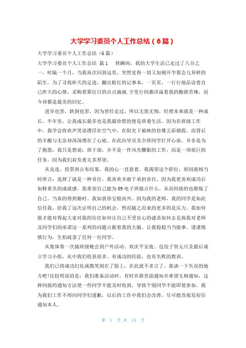 大学学习委员个人工作总结(6篇)