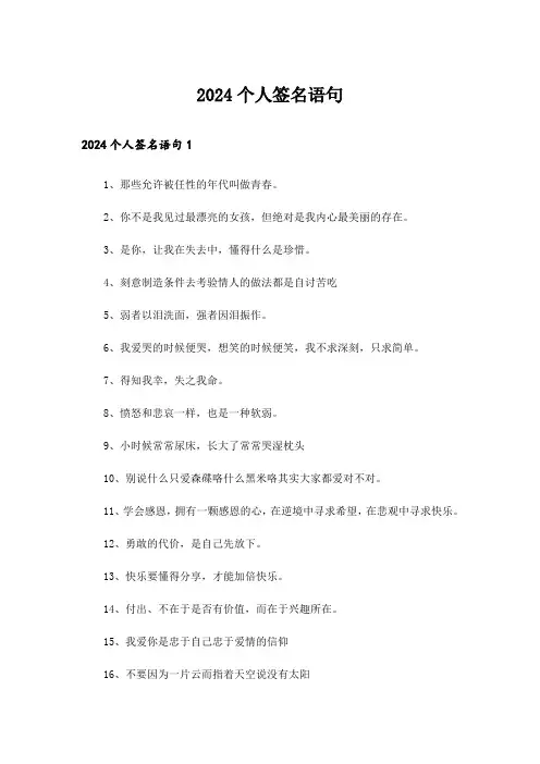 2024个人签名语句