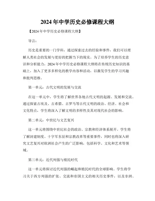 2024年中学历史必修课程大纲