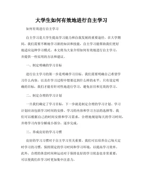 大学生如何有效地进行自主学习
