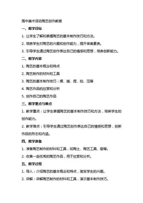 高中美术活动陶艺创作教案