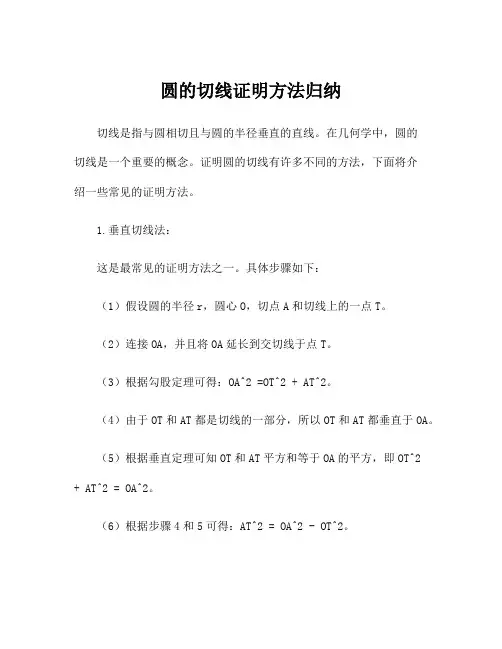 圆的切线证明方法归纳
