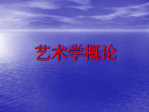 艺术学概论ppt课件